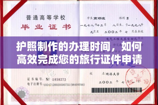 工业园区护照制作的办理时间，如何高效完成您的旅行证件申请
