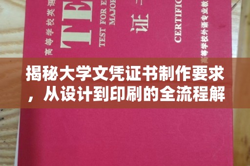 淄川揭秘大学文凭证书制作要求，从设计到印刷的全流程解析